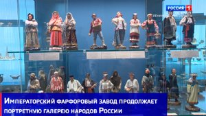 Императорский фарфоровый завод продолжает портретную галерею народов России