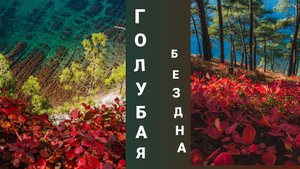 Прогулка в Голубой бездне, Джанхот