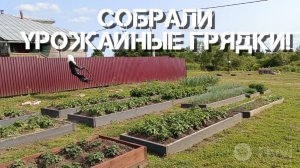 🛠Самые простые насыпные грядки. Часть2. Сборка и установка.