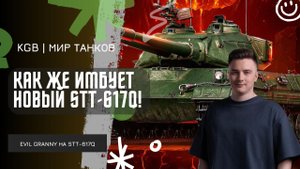 EviL GrannY ★ КАК ЖЕ ИМБУЕТ НОВЫЙ STT-617Q! ★ В ЭТОМ БОЮ СЛОЖИЛОСЬ ВСЕ ЧТО НУЖНО!