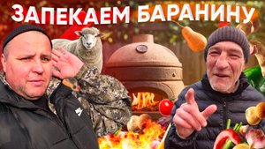 ГОТОВИМ БАРАНЬЮ НОГУ В ТАНДЫРЕ!
