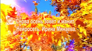 Снова осень зовёт и манит. Нейросеть. Стихи Ирины Минаевой.