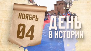 День народного единства. "День в истории"