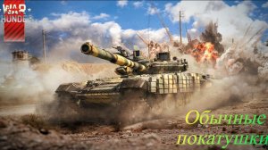 War Thunder обычные покатушки пробую летать на топ самолёте