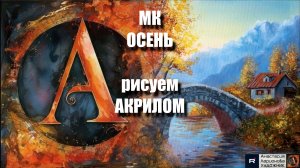 Осень🍁🏔️ | Простая Техника Акриловой Живописи для Начинающих | Творчество под музыку 🎵 | АртГейм