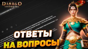 Романыч отвечает на комментарии | Diablo Immortal — Разбор мнений и советы