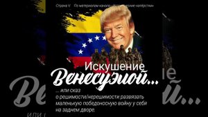 Искушение венесуэлой
