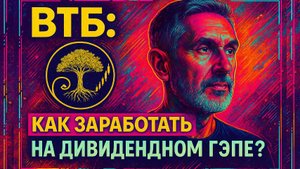 ВТБ: Как заработать на дивидендном гэпе? Перспективы и точный план