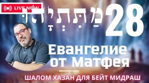 Письмо Матетьяху 28 глава