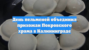 День пельменей объединил прихожан Покровского храма в Калининграде