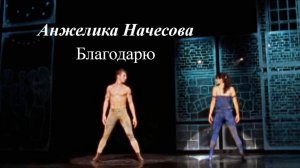 Анжелика Начесова - Благодарю
