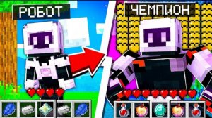 Я прожил 100 Дней за РОБОТА в Майнкрафт!