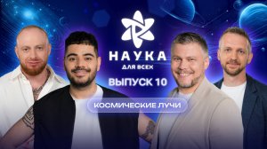 Наука для всех - 3-й сезон | Лёша Свик — Егор Задеба | Выпуск 10