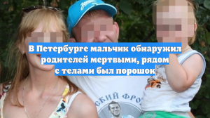В Петербурге мальчик обнаружил родителей мертвыми, рядом с телами был порошок