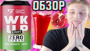 ГРАНАТОВЫЙ СОК ТАЩИТ!FITNESS FOOD FACTORY LIGHT POMEGRANATE APPLE | ФИТНЕС ФУД  ЯБЛОКО | ОБЗОР