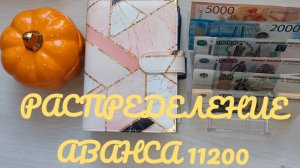 #16 распределение аванса 11200. Как можно так тупить 😆