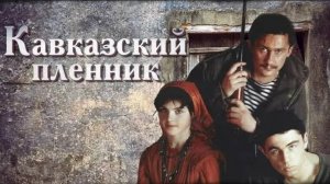 Актёры из фильма "Кавказский пленник"