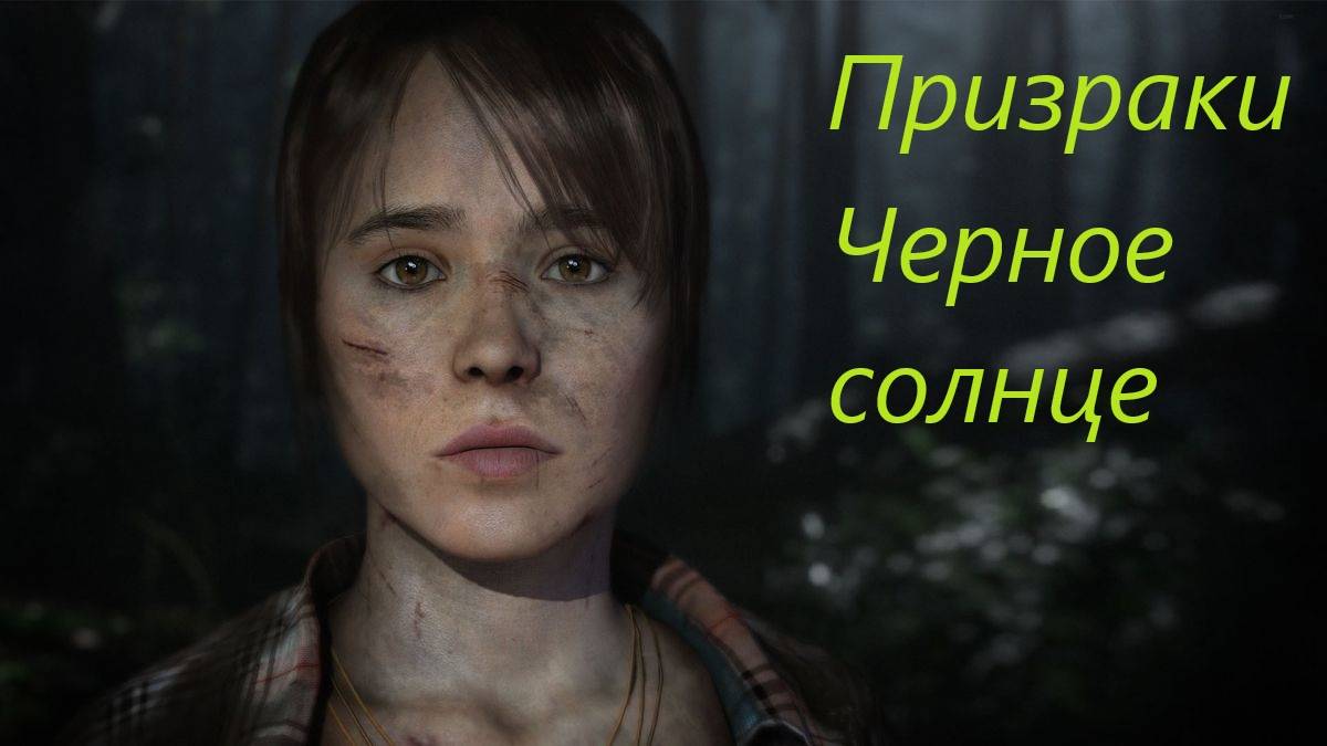 Beyond  Two Souls #19.