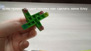 как сделать мини ёлку из лего легко!!!