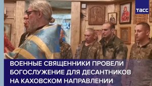 Военные священники провели богослужение для десантников на каховском направлении