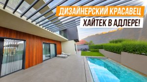 НОВЫЙ, СОВРЕМЕННЫЙ, ДИЗАЙНЕРСКИЙ ХАЙТЕК С ВИДОМ НА МОРЕ И ГОРЫ В АДЛЕРЕ!