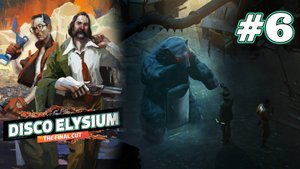 ЗАБРОШЕННЫЕ ПРЕДПРИЯТИЯ | Disco Elysium прохождение #6