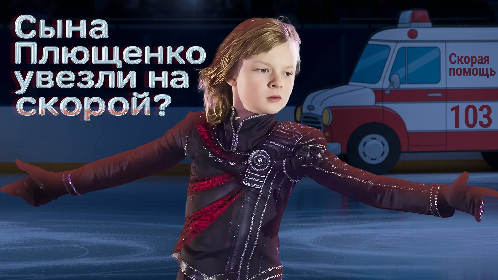 Сына Плющенко увезли на скорой? Что случилось с Гномом Гномычем на шоу «Спящая красавица» смотреть онлайн