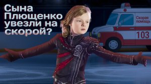 Сына Плющенко увезли на скорой? Что случилось с Гномом Гномычем на шоу «Спящая красавица»