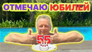 ДЕНЬ РОЖДЕНИЯ ВАДИМА! ЮБИЛЕЙ 55