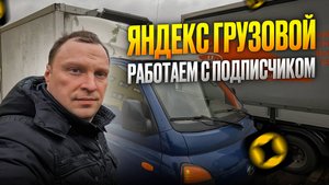 ЯНДЕКС ГРУЗОВОЙ. РАБОТАЕМ ВМЕСТЕ СМЕНУ 8 ЧАСОВ