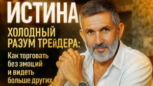 ХОЛОДНЫЙ РАЗУМ ТРЕЙДЕРА: Как торговать без эмоций и видеть больше других.