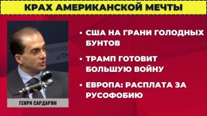 Крах американской мечты — Генри Сардарян
