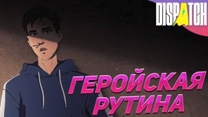 ГЕРОЙСКИЕ БУДНИ ➤ Dispatch #1