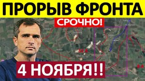 Перерезали Снабжение! Работает Спецназ! Военные Сводки 04.11.2025