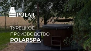 Всесезонные купели Polar Spa и в Турции!