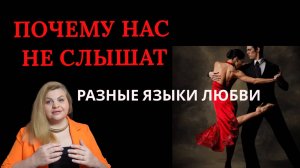 Разные языки любви #любовь #психология #отношения #языкилюбви #женскаясила #мужчинаиженщина #эмоции