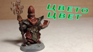 Покрас дварфа‑волшебника: просто и волшебно