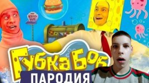 я посмотрел пародию на губку боба и мне было очень страшно