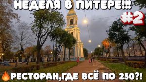 САНКТ ПEТЕРБУРГ 2025/НАЧИНАЕМ ДВИЖЕНИЕ/ГДЕ ВКУСНО И НЕ ДОРОГО?  #санктпетербург  #влог #обзор #еда