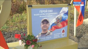 В Белгороде открыли стелу в честь погибшего героя СВО Артема Вашева