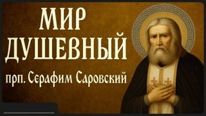 МИР ДУШЕВНЫЙ _ прп. Серафим Саровский