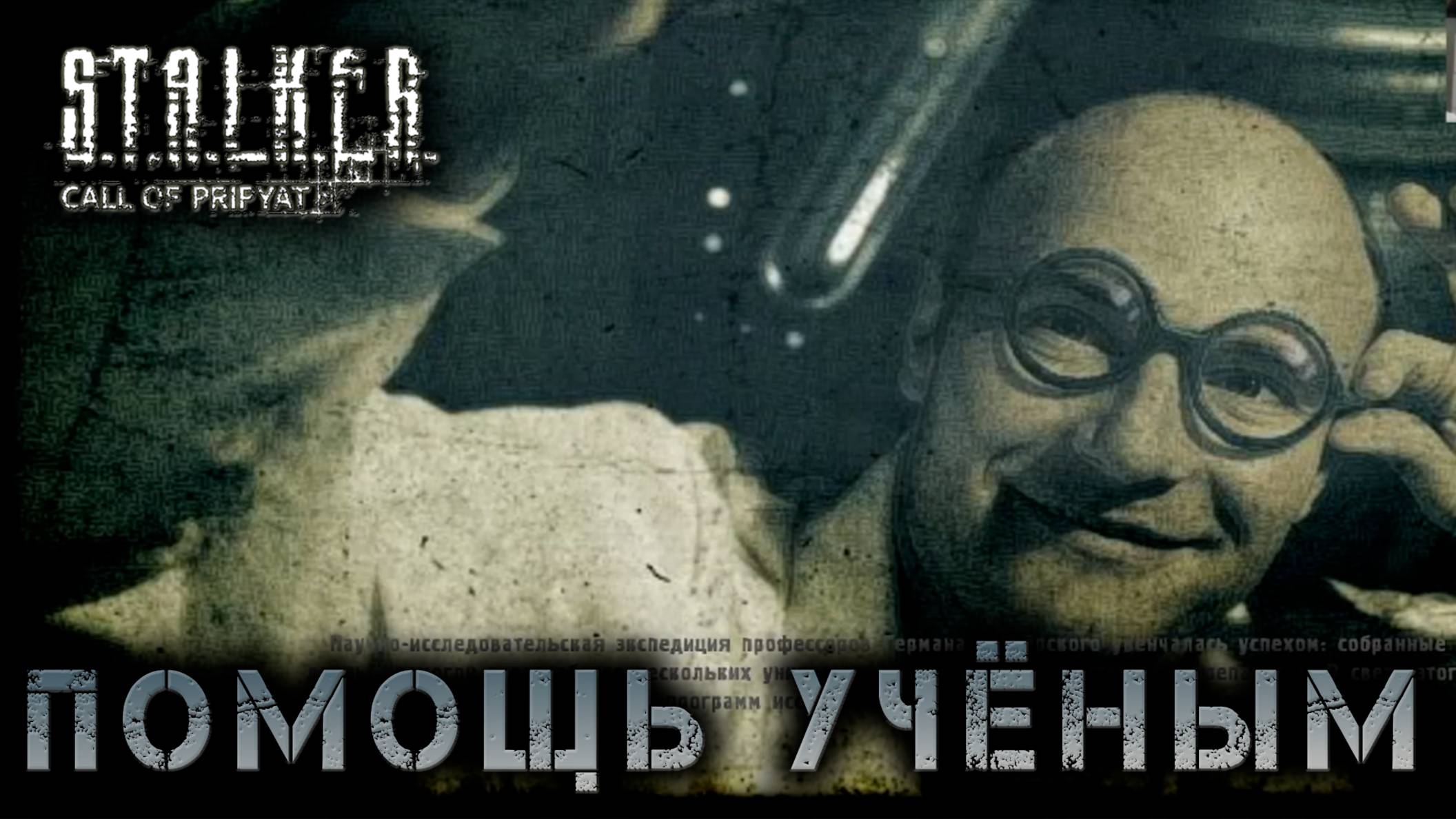 Сталкер -Зов припяти - Помогаем учёным #10