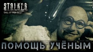 Сталкер -Зов припяти - Помогаем учёным #10