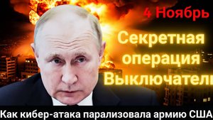 Русские Хакеры Отключили Американскую Армию_! Тайна Операции Выключатель раскрыта!