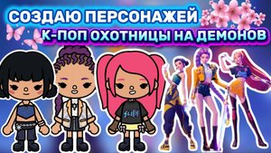 СОЗДАЮ ПЕРСОНАЖЕЙ К-ПОП ОХОТНИЦЫ НА ДЕМОНОВ😍Milli toca _Toca boca_ тока бока_Милли тока _Toca world