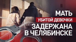В Челябинске задержали мать по подозрению в убийстве пятилетней дочери