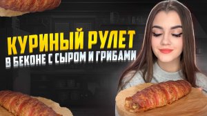 КУРИНЫЙ РУЛЕТ В БЕКОНЕ С СЫРОМ И ГРИБАМИ