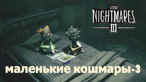 LITTLE NIGHTMARES-3.(Полное прохождение.Маленькие кошмары-3..)