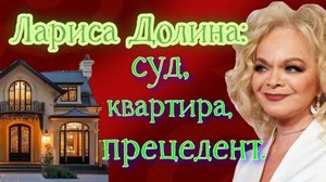 Афера с квартирой Ларисы Долиной. Какие прогнозы?