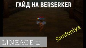 LINEAGE 2 ГАЙД НА BERSERKER
